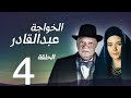 مسلسل الخواجة عبد القادر الحلقة 4 يحيى الفخراني سلافة معمار سوسن بدر كامل بجودة عالية