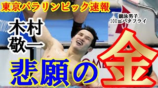 【東京パラリンピック 速報】競泳男子100ｍバタフライ 木村敬一 悲願の金メダル獲得！！