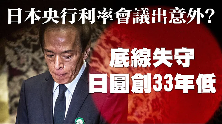 日本央行利率會議出意外？底線失守 日圓創33年底  20231031《楊世光在金錢爆》第3213集 - 天天要聞