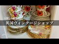 英国ヴィンテージショップ