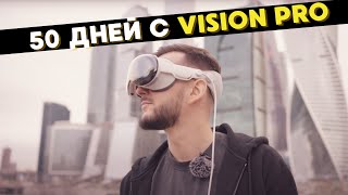 Зачем тебе Apple Vision Pro на самом деле?