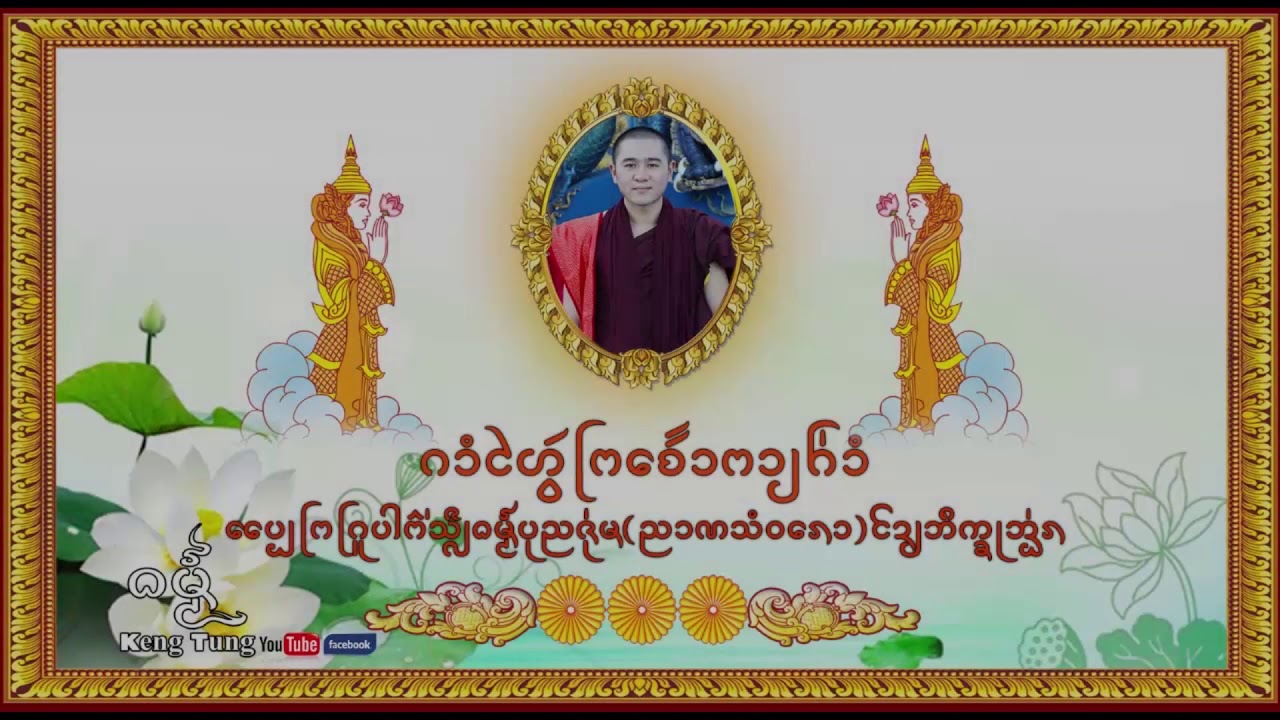 ทำวัตรสวดมนต์เย็นโดยภิกขุอ่อน  แบบพระครูบาพ่อบุญชุ่ม #DhammaKengtung