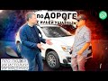 &quot;ОХЕРЕТЬ ПРОСТО!&quot; Сергей Нестеренко и его Mitsubishi ASX в проекте - По дороге с Ильёй Ушаевым