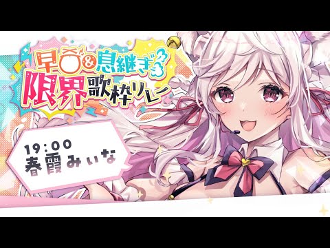【#早口息継ぎ限界歌枠リレー】君を虜にしちゃうよ♡あ、舌が千切れる… ✦ Singing Stream【 #vtuber / #karaoke  】