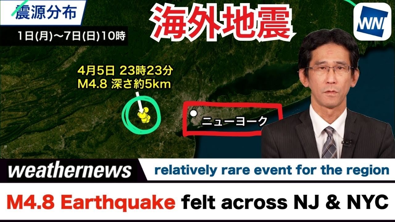 解説】アメリカ北東部でM4.8の地震 ニューヨークで
