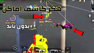 أخيرا عودة هكر الكونكر كشف أماكن بدون ناسخ بدون روت 😱 أمن للحسابات الأساسية بدون باند مضمون ✔ screenshot 1
