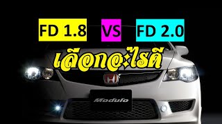Honda Civic FD 1.8 และ 2.0 เลือกอะไรดี /ข้อแตกต่างแต่ละจุด