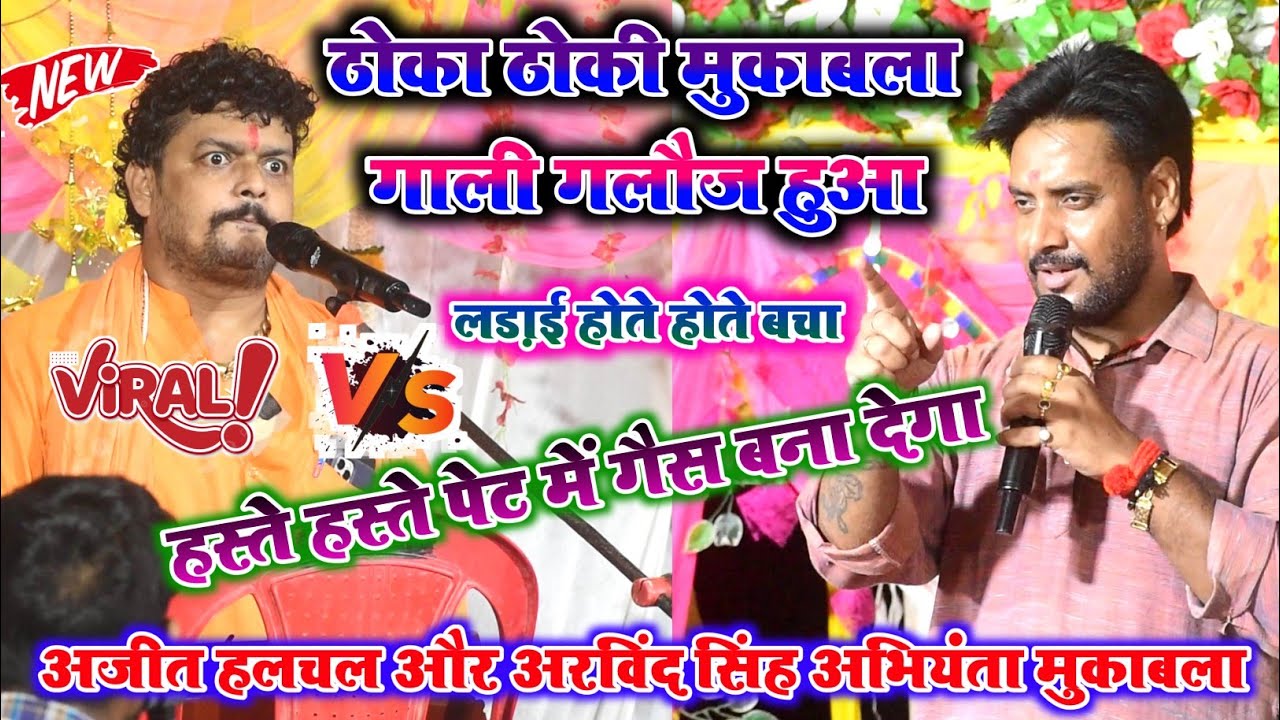 #Highlight Funny Muqabla~ रात छपरा में Ajit Halchal और Arvind Singh Abhiyanta में खूब हुआ कचरा कचरी 