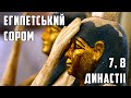 Яка династія - такий і Давній Єгипет. Сьома і Восьма - сором Старого Царства | ЕКСТРАКТ СТРІМУ