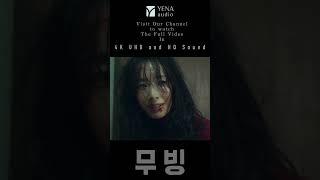 나 이 사람 애인이다! • 무빙 10-11화 + 