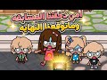 عائله توكا بوكا حلقه ١٠٩ امي دخلتنا المسابقه ماتوقعنا النهايه تابعو إلى الاخير