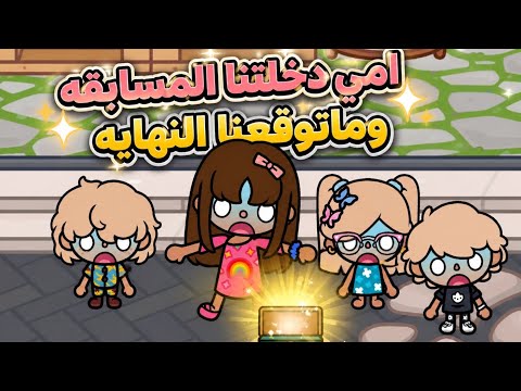 عائله توكا بوكا🌷 حلقه (١٠٩ ) امي دخلتنا المسابقه ماتوقعنا النهايه😱🎁⁉️تابعو إلى الاخير …🔥🔥