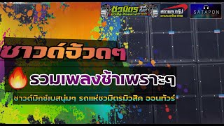 [[เบสแน่น นุ่ม]]⭐รวมเพลงช้าซื้งๆยอดฮิต ตลอดกาล+ซาวด์เช็ค+เพลงเพิ่มเบส⚡รถแห่ชวมิตรมิวสิค2022 ฟังในรถ🔥