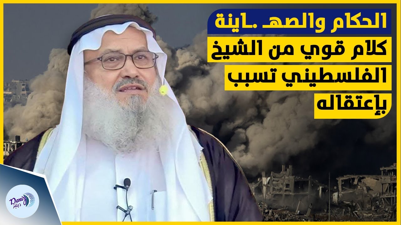 الشيخ الفلسطيني يوسف مخارزة | كل من لا يؤمن أن هؤلاء الحكام خونة فهو إنسان تائه