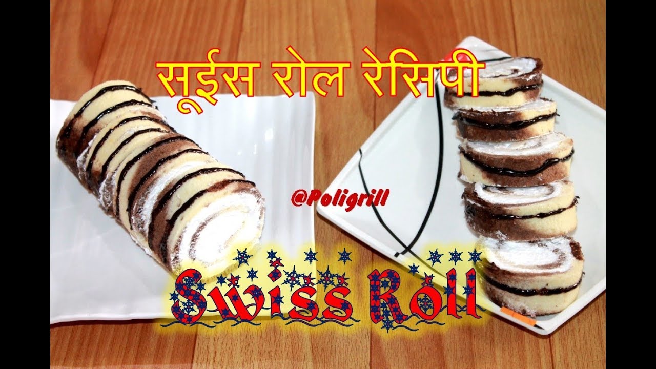 SWISS ROLL RECIPE in Hindi दुनिया के मनचाहा स्पंजी सूईस रोल कैसे