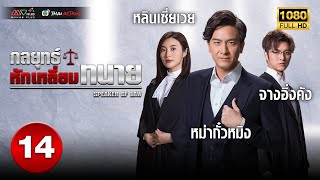 กลยุทธ์หักเหลี่ยมทนาย (SPEAKERS OF LAW ) [ พากย์ไทย ] EP.14 | TVB Thai Action