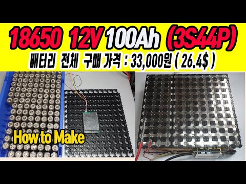 18650 12V 100Ah Battery Pack  (3S44P)  How to Make ( 18650 배터리팩 만들기 )  / #1