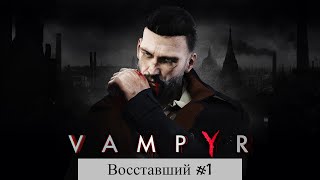 Vampyr- Восставший