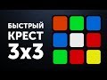 Быстрый крест | Ускорение сборки креста на кубике Рубика 3х3