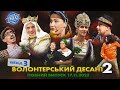 СПЕЦСЕЗОН Ліга Сміху 2023 - Волонтерський десант 2 | Повний випуск 17.11.2023 🔥