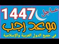 The Month Of Rajab The Date Of The First Day Of Rajab 1447 2025 In All Arab And Islamic Count 