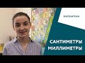 Что такое сантиметры и миллиметры? / Подготовка к школе