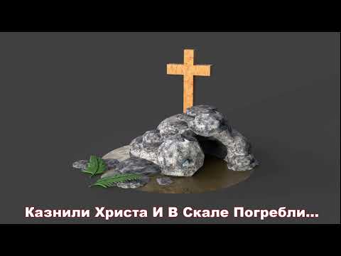 Видео: Казнили Христа И В Скале Погребли... христианская песня