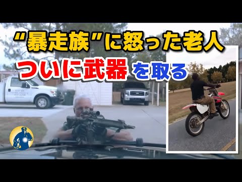 暴走バイクの騒音に我慢の限界、高齢男はついに武器を手に！【アメリカ警察密着】