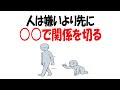 【人生雑学】人間関係は〇〇で終わる。嫌いは後付けである。
