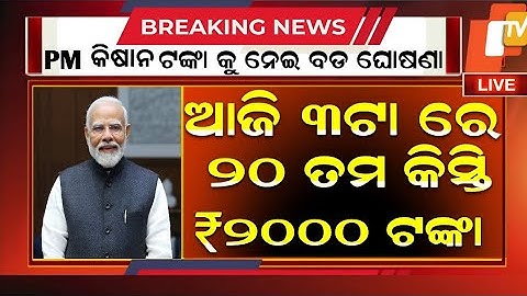 PM Kisan 20th Installment Receive Date in Odia | Kisan Yojana Money Transfer 2025