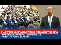 ሀገራዊ ምክክሩ ሁሉንም አሸናፊ በሚያደርግ መልኩ ልንጠቀምበት ይገባል-  ጠቅላይ ሚኒስትር ዐቢይ አሕመድ (ዶ/ር) Etv | Ethiopia | News zena