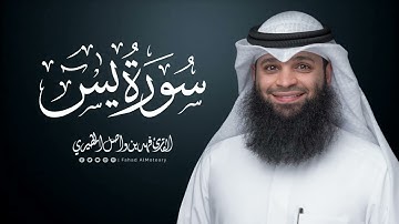 سورة يس | المصحف المرتل للقارئ فهد واصل المطيري | Surah-YaSin