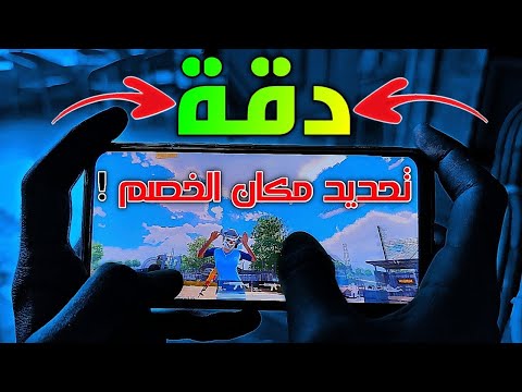 سر تحديد مكان الخصم بدقة و هل ضروري تلعب بسماعة غالية  