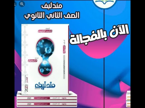 حل كتاب مندليف كيمياء ثانية ثانوى ترم ثانى الدرس الخامس 