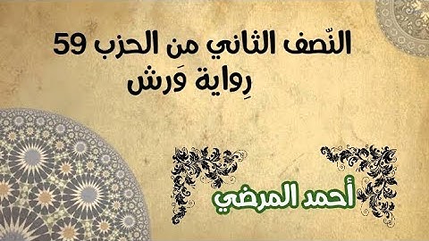 المصحف المرتل برواية ورش / النصف الثاني من الحزب 59