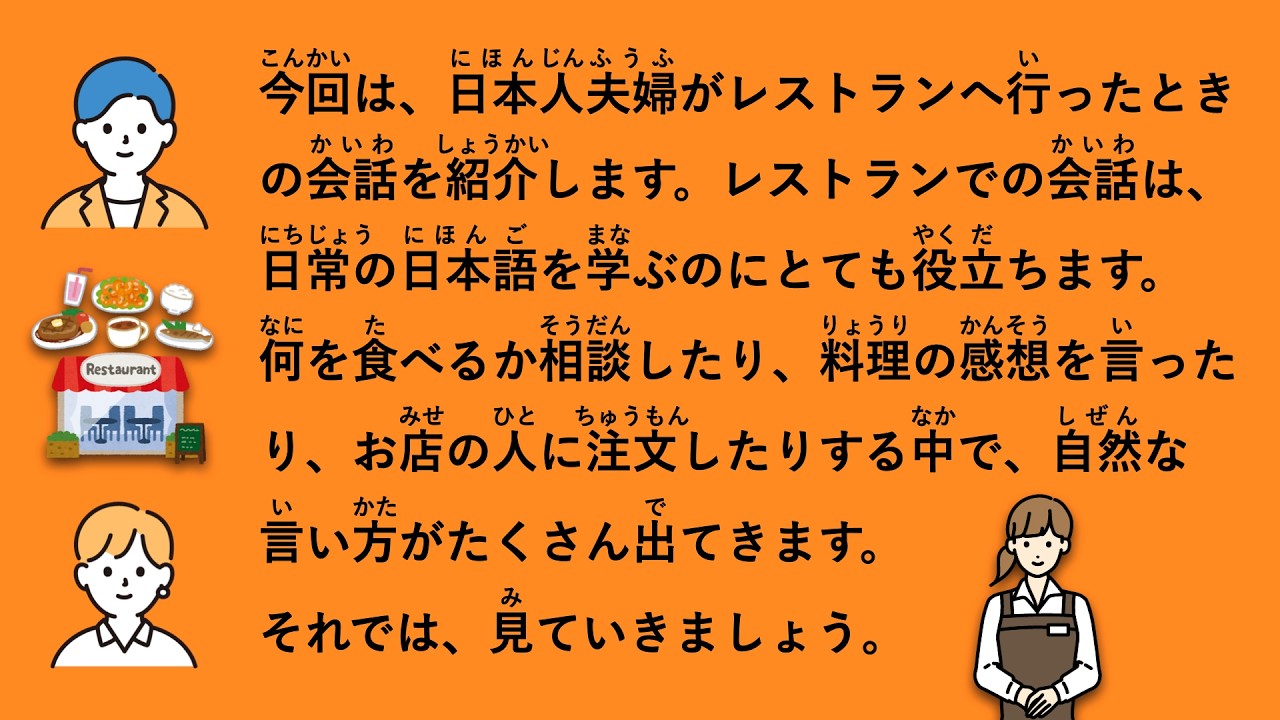 【JLPT N3】日本人夫婦がレストランへ行ったときの会話 #204
