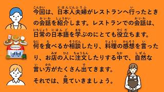 【JLPT N3】日本人夫婦がレストランへ行ったときの会話 #204