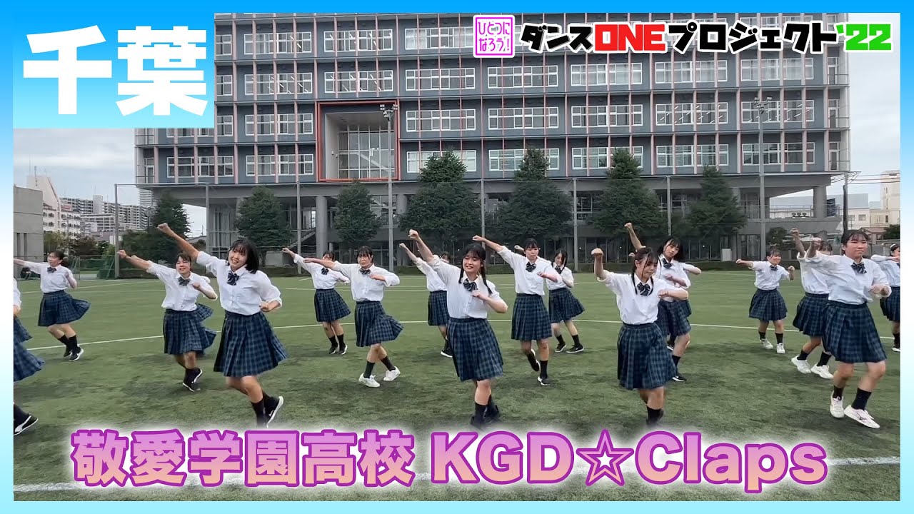 22-021 Novelbright「開幕宣言」千葉：敬愛学園高校 KGD☆Claps【ダンスONEプロジェクト'22】