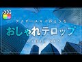 誰でも簡単に作れるおしゃれなテロップの作り方!【Final Cut Pro X】