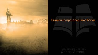 Смирение, производимое Богом / Даниил 7
