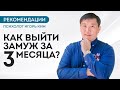 Как выйти замуж за три месяца? Рекомендации психолог Игорь Ким