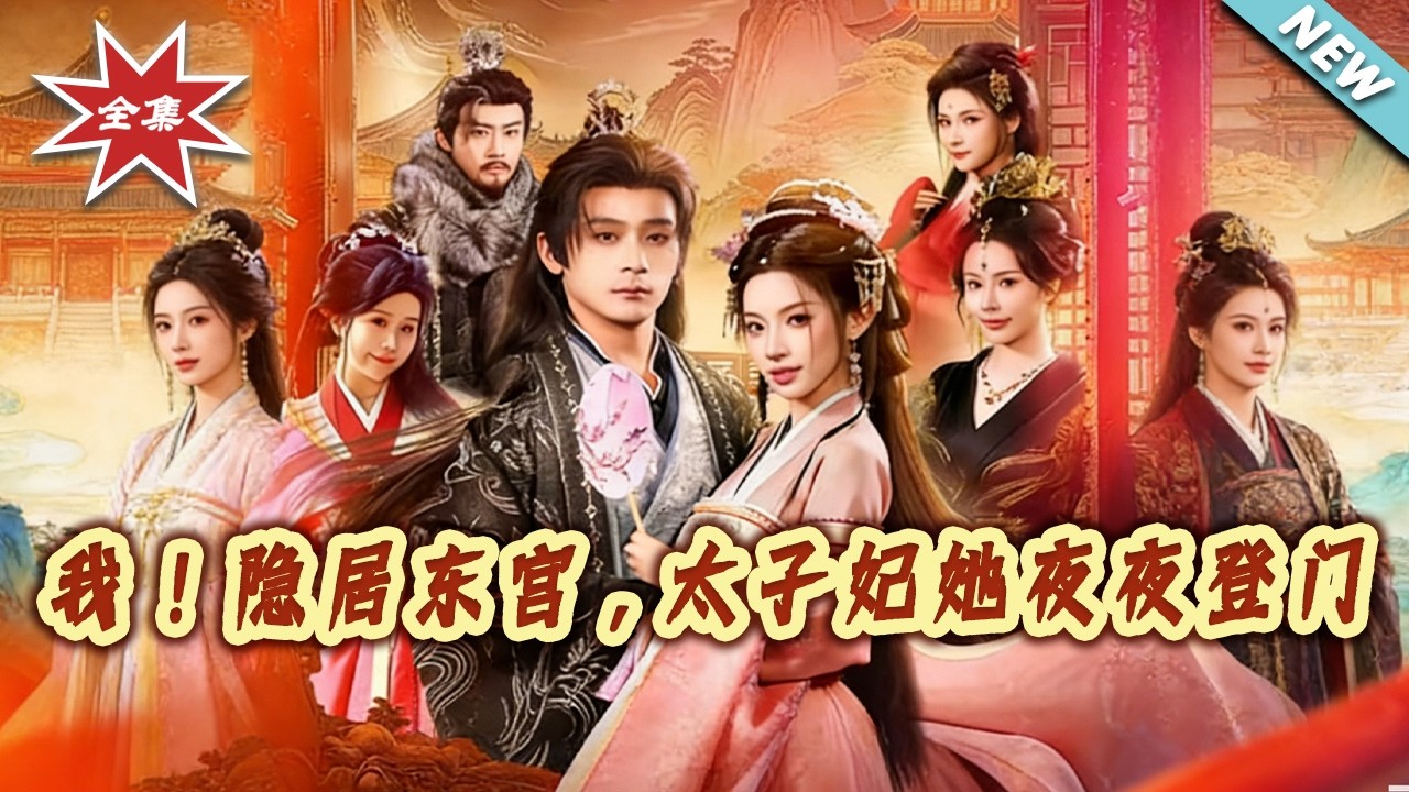 【大結局完整版】《我！隱居東宮，太子妃她夜夜登門》第1~80集#短剧#奇幻#脑洞#穿越#系统#shortvideo#云阙短剧