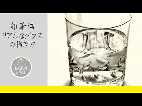 リアル絵の描き方 グラスと水の書き方 鉛筆画でリアルなグラスと水のデッサンのコツ How To Draw Realistic Glass Pencil Drawing Youtube