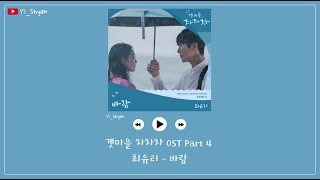 [韓繁中字] Choi Yu Ree(최유리) - 願望(바람) - 海岸村恰恰恰 OST Part 4