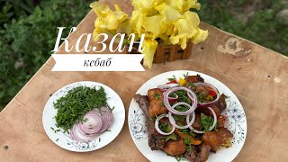 Казан-Кебаб На ПРИРОДЕ!Вкусное и быстро🤤казан-кебаб с кониной