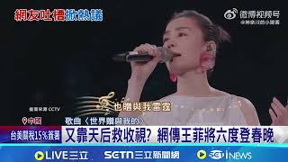 央視春晚禁轉載 中國網友冷笑根本沒人看 又靠天后救收視? 網傳王菲將六度登春晚94要賺錢