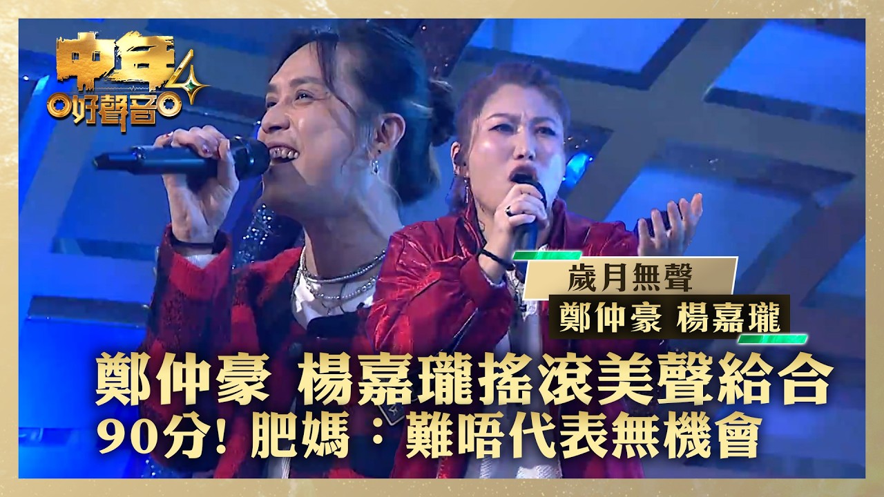 中年好聲音4｜ 鄭仲豪、楊嘉瓏搖滾與美聲給合90分 肥媽：難唔代表無機會｜鄭仲豪 楊嘉瓏《歲月無聲》｜高音質 ｜第15集｜歌唱 比賽｜音樂節目｜TVB綜藝