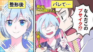 【アニメ】整形がバレるとどうなるのか【漫画】