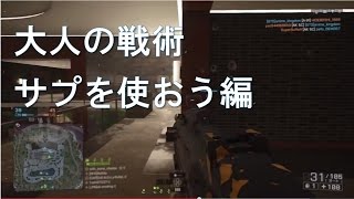 【BF4 実況】大人の戦術！サプを使おう編　by中の人A