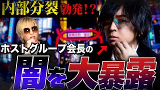 【分裂】冬月グループ人気ホストの過去暴露！未来の冬月を背負うホストも明かされる…！？